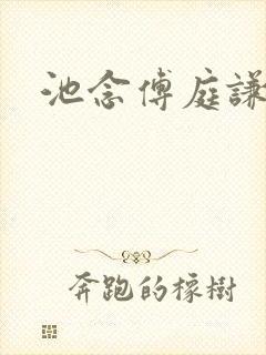 池念傅庭谦恩珠