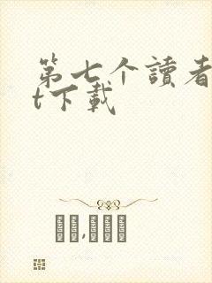 第七个读者txt下载