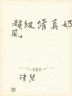 超级修真奶爸秦风