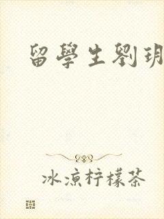 留学生刘玥是谁