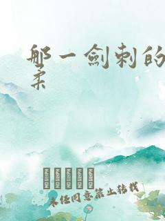 那一剑刺的太温柔