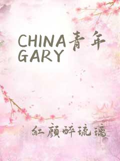 CHINA青年GARY