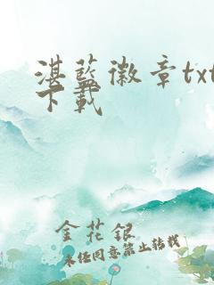 湛蓝徽章txt下载