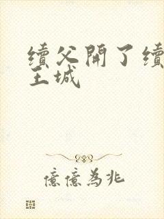 续父开了续女包王城