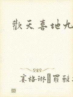 欢天喜地九仙女