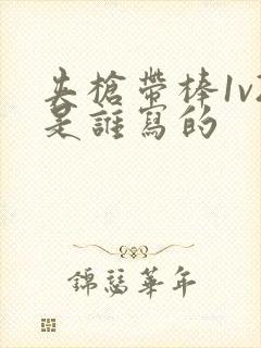 夹枪带棒1v2是谁写的