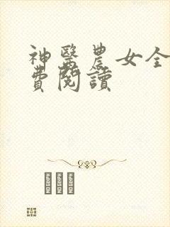 神医农女全文免费阅读