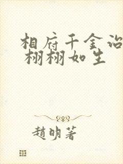 相府千金治病记 栩栩如生