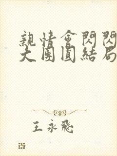 亲情会闪闪发光大团圆结局