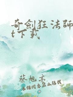 奇剑狂法师txt下载