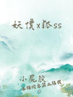 妖仆x狐ss