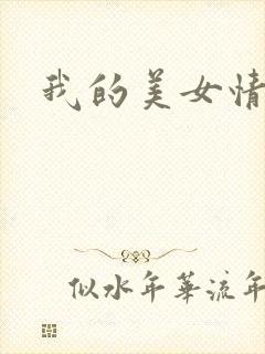 我的美女情劫