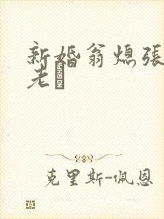 新婚翁熄张敏和老朳