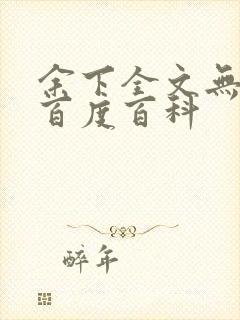 余下全文无防盗百度百科