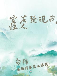 室友发现我是双性人