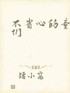不省心的童养夫们