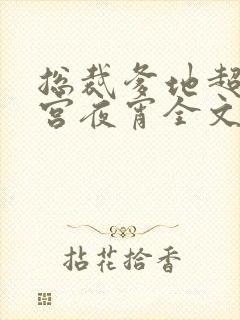 总裁爹地超给力宫夜宵全文免费