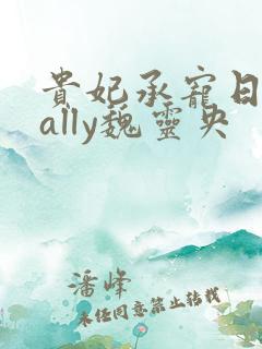 贵妃承宠日常cally魏灵央