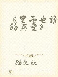 《里面也请好好的疼爱》