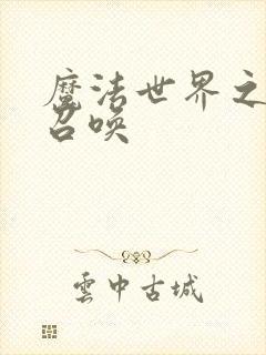 魔法世界之机械召唤