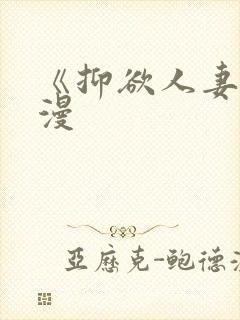 《抑欲人妻》动漫