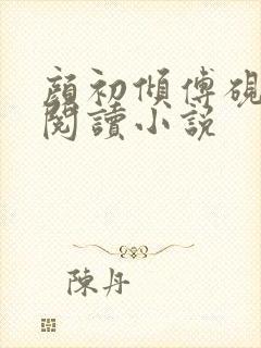 颜初倾傅砚免费阅读小说