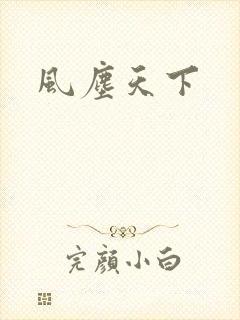 风尘天下