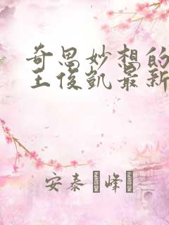 奇思妙想的周莹王俊凯最新章节