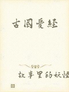 古国爱经