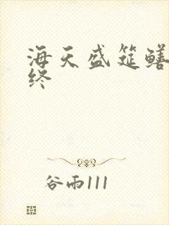 海天盛筵鳝始鳝终