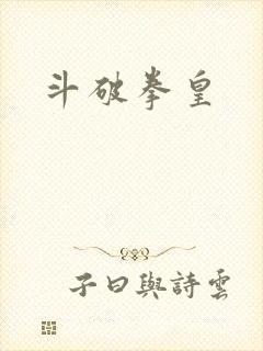 斗破拳皇