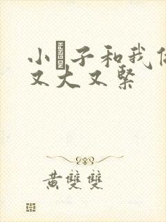 小妽子和我做爰又大又紧