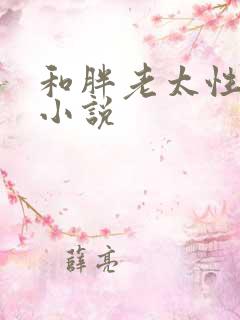 和胖老太性经历小说