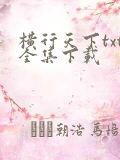 横行天下txt全集下载