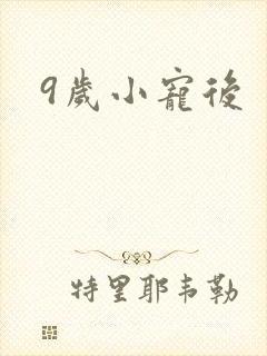 9岁小宠后