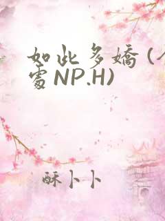 如此多娇 (全处NP.H)