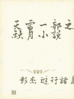 天雷一部之春花秋月小说