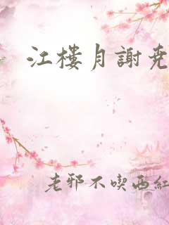 江楼月谢尧小说