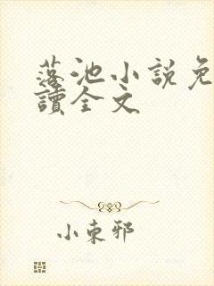 落池小说免费阅读全文