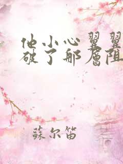 他小心翼翼的冲破了那层阻碍