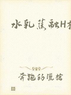 水乳蕉融H校园