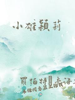 小雄颖莉