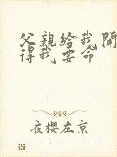 父亲给我开处痛得我要命