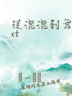 从混混到舞王txt