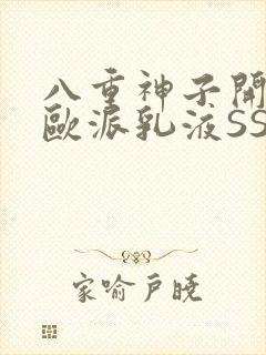 八重神子开襟大欧派乳液SS