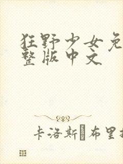 狂野少女免费完整版中文