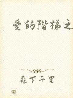 爱的阶梯之永远