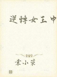 逆转女王中文