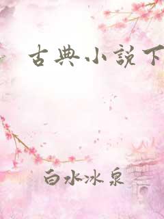 古典小说下载