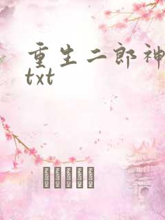 重生二郎神杨戬txt